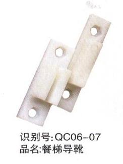 餐梯導靴