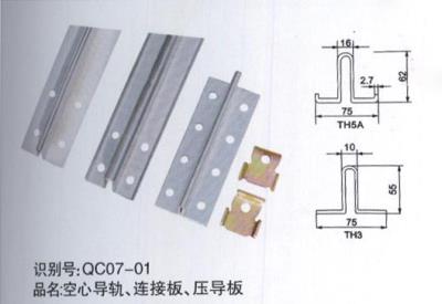 空心導(dǎo)軌、連接板、壓導(dǎo)板